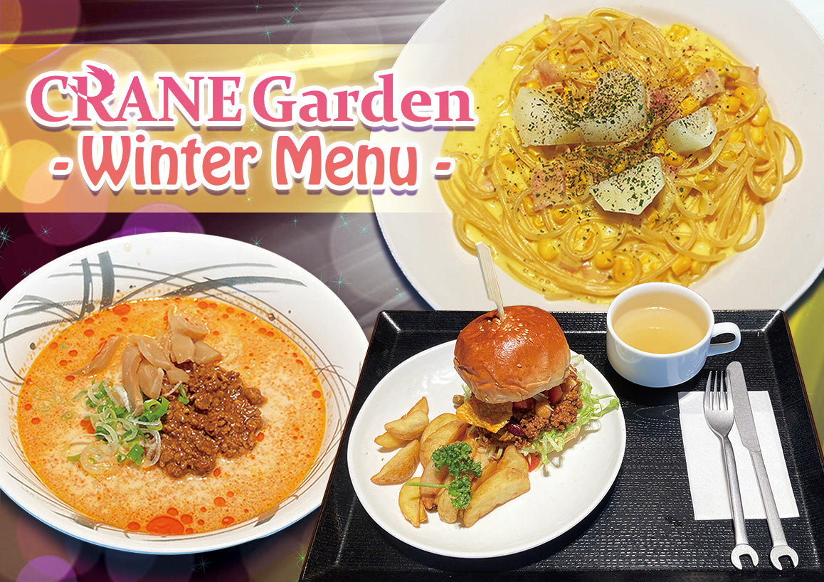 
          
            秋冬メニューがスタートしました！
          
        