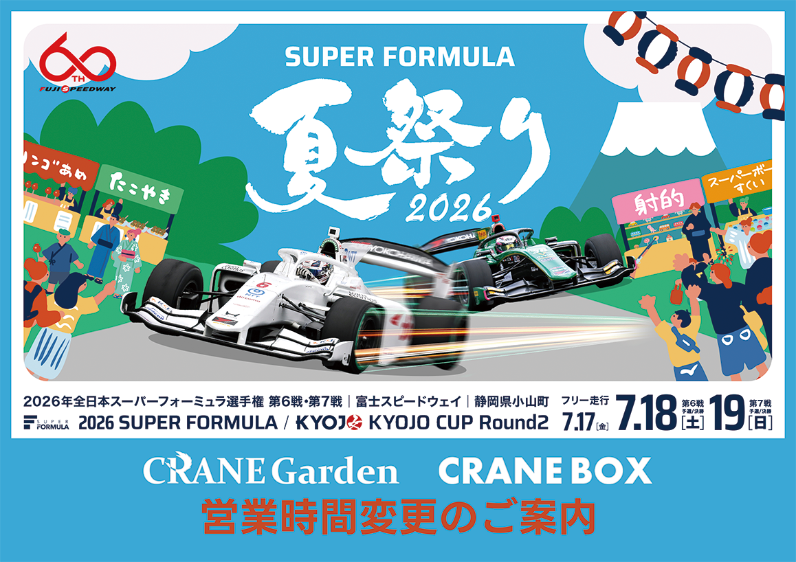 
                2026年全日本スーパーフォーミュラ選手権に合わせた営業時間変更のお知らせ
              