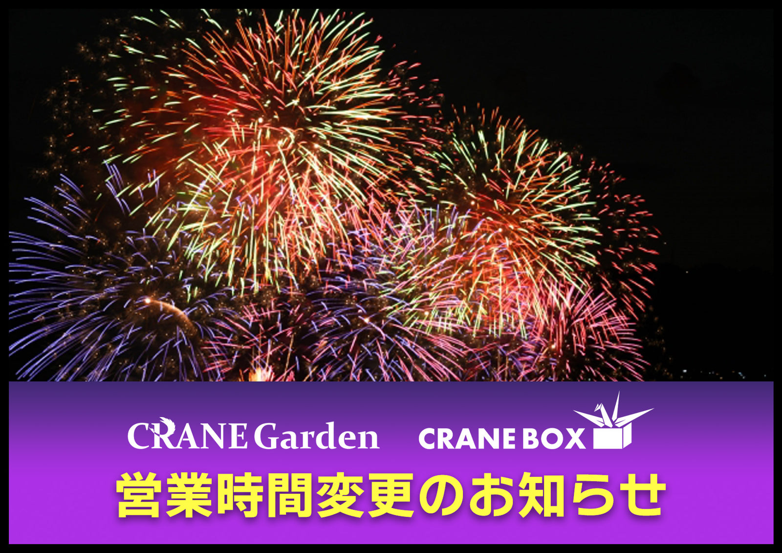 
          
            丹城翁百二十年祭大花火大会における営業時間変更のお知らせ
          
        