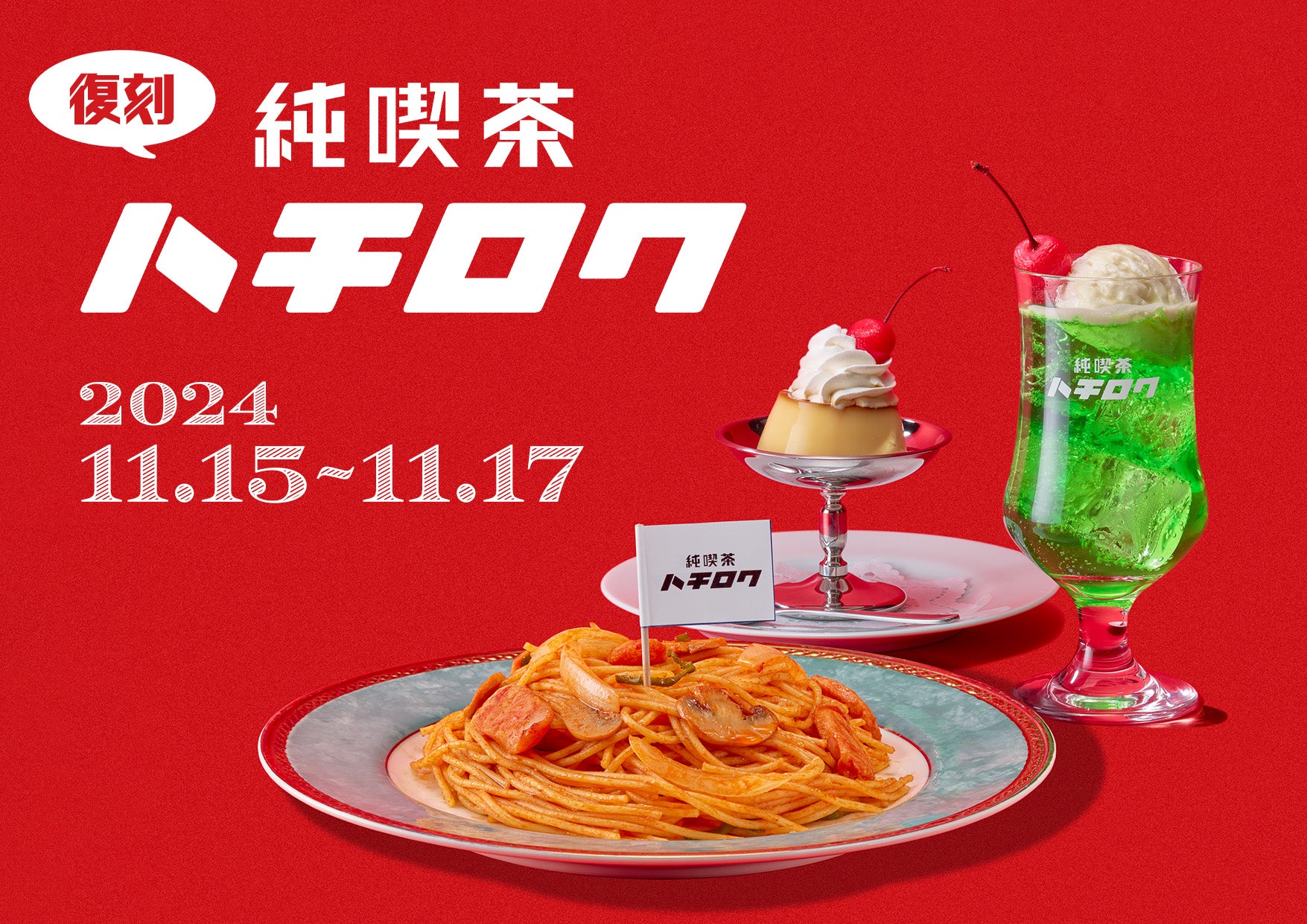 あのレトロメニューが帰ってくる！「純喫茶ハチロク」期間限定復刻