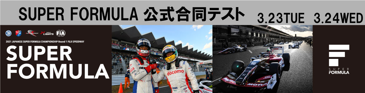 
          
            スーパーフォーミュラ合同テスト営業のご案内
          
        