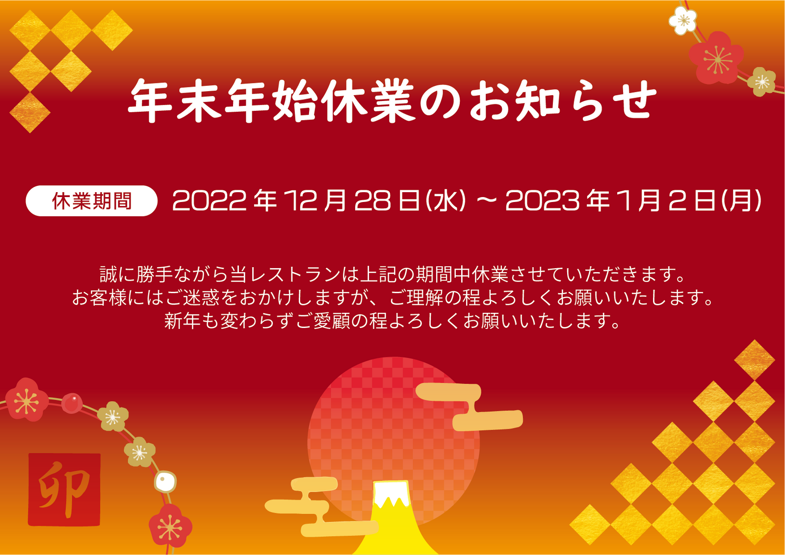 
          
            2022-2023　年末年始休業のお知らせ
          
        