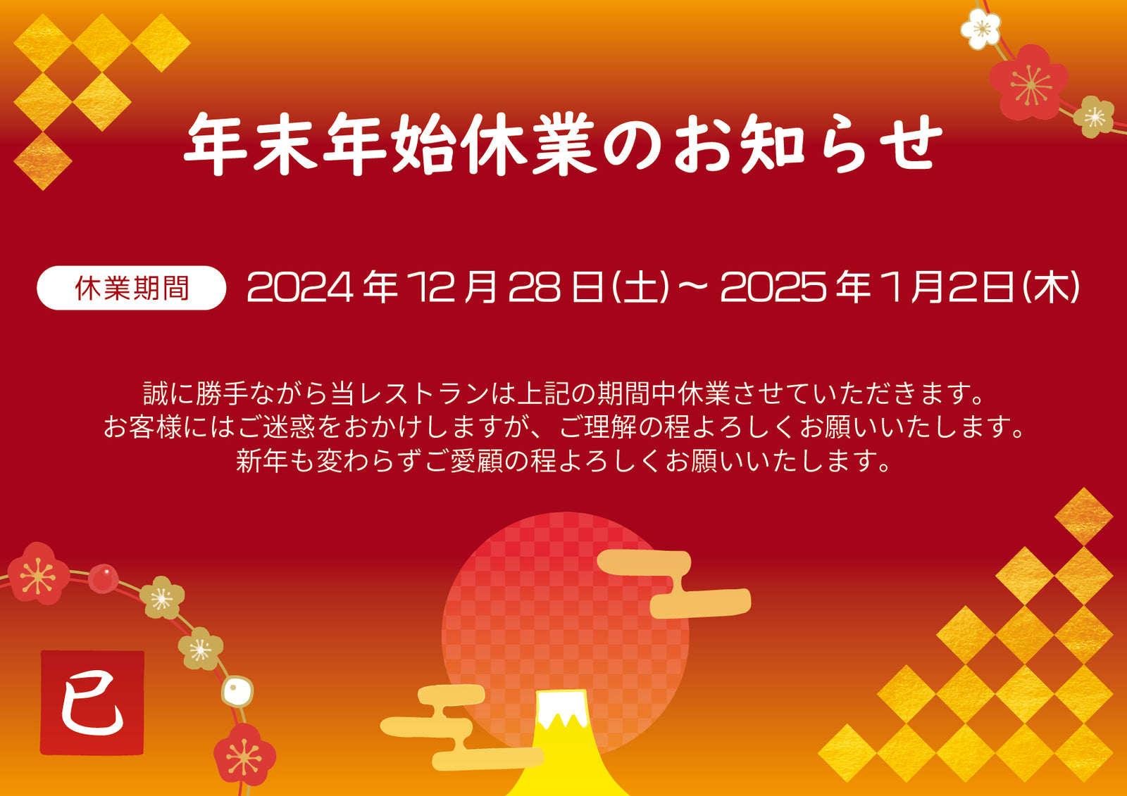 
          
            2024-2025　年末年始休業のお知らせ
          
        