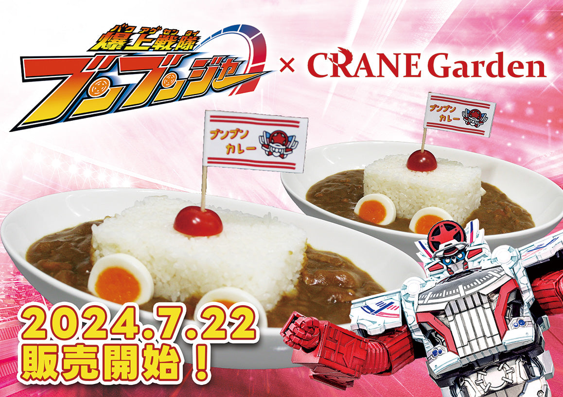 夏休み特別コラボ！ 爆上戦隊ブンブンジャー × FSW あのメニューがFSW