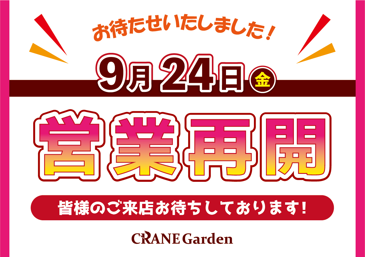 
          
            クレインガーデン営業再開のお知らせ
          
        