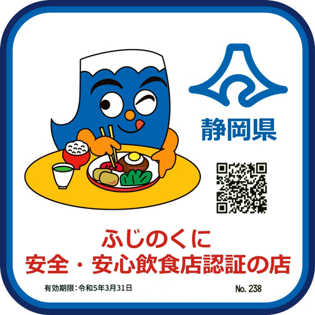 
          
            ふじのくに安全・安心認証制度取得のお知らせ
          
        
