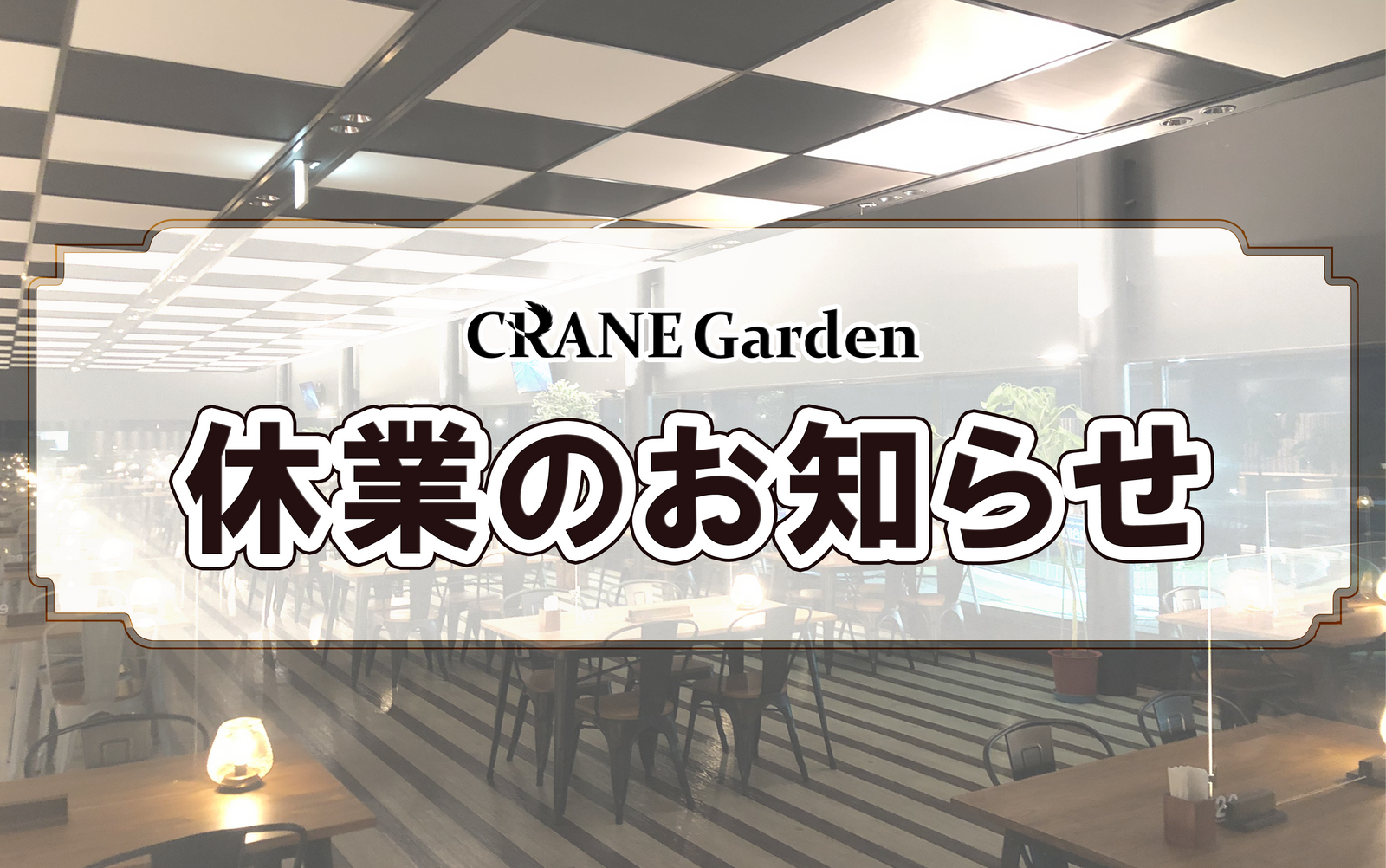 
          
            クレインガーデン休業のお知らせ
          
        