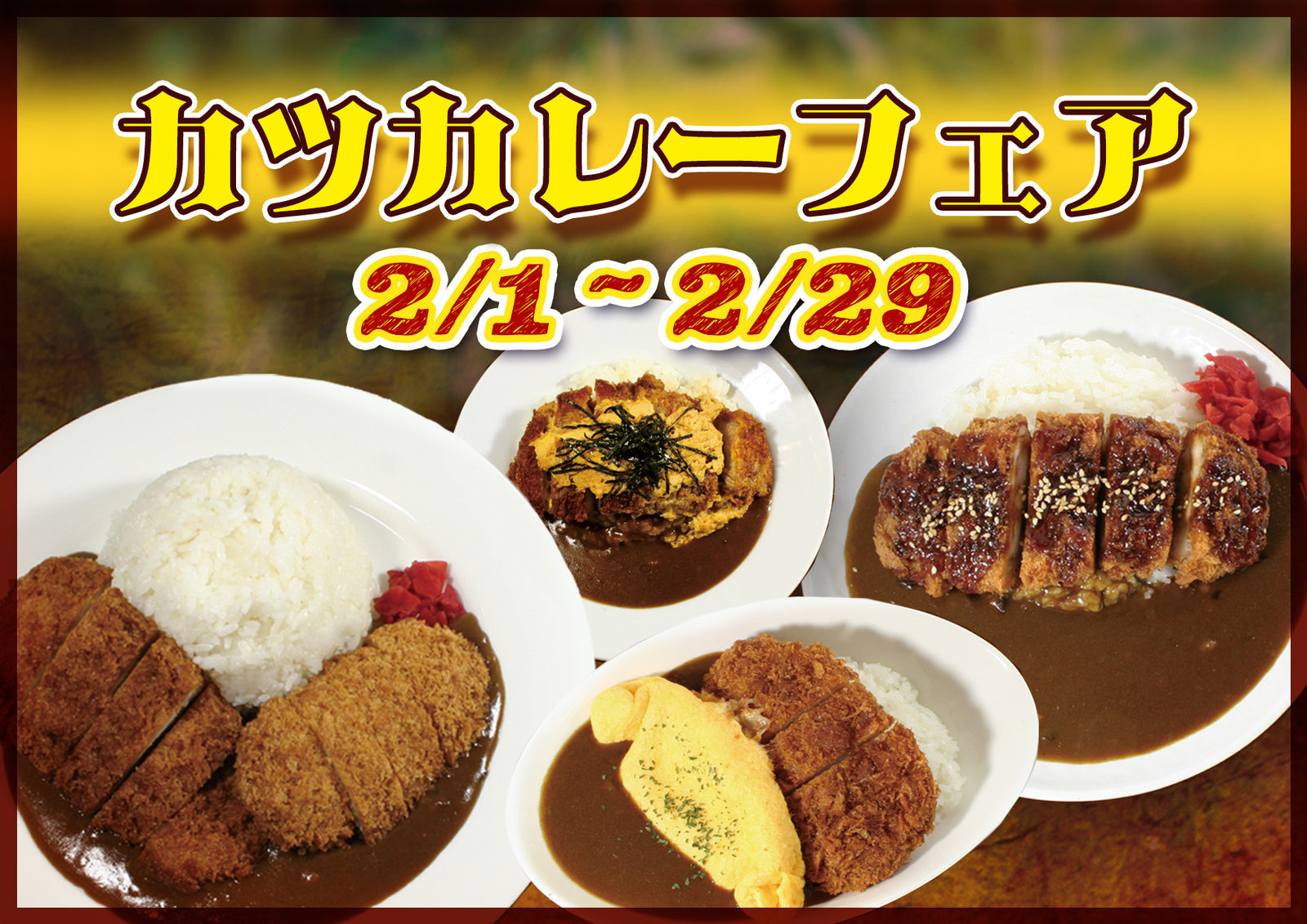 
          
            がっつりメニューで胃袋を満たす！【カツカレーフェア】が期間限定で開催！
          
        