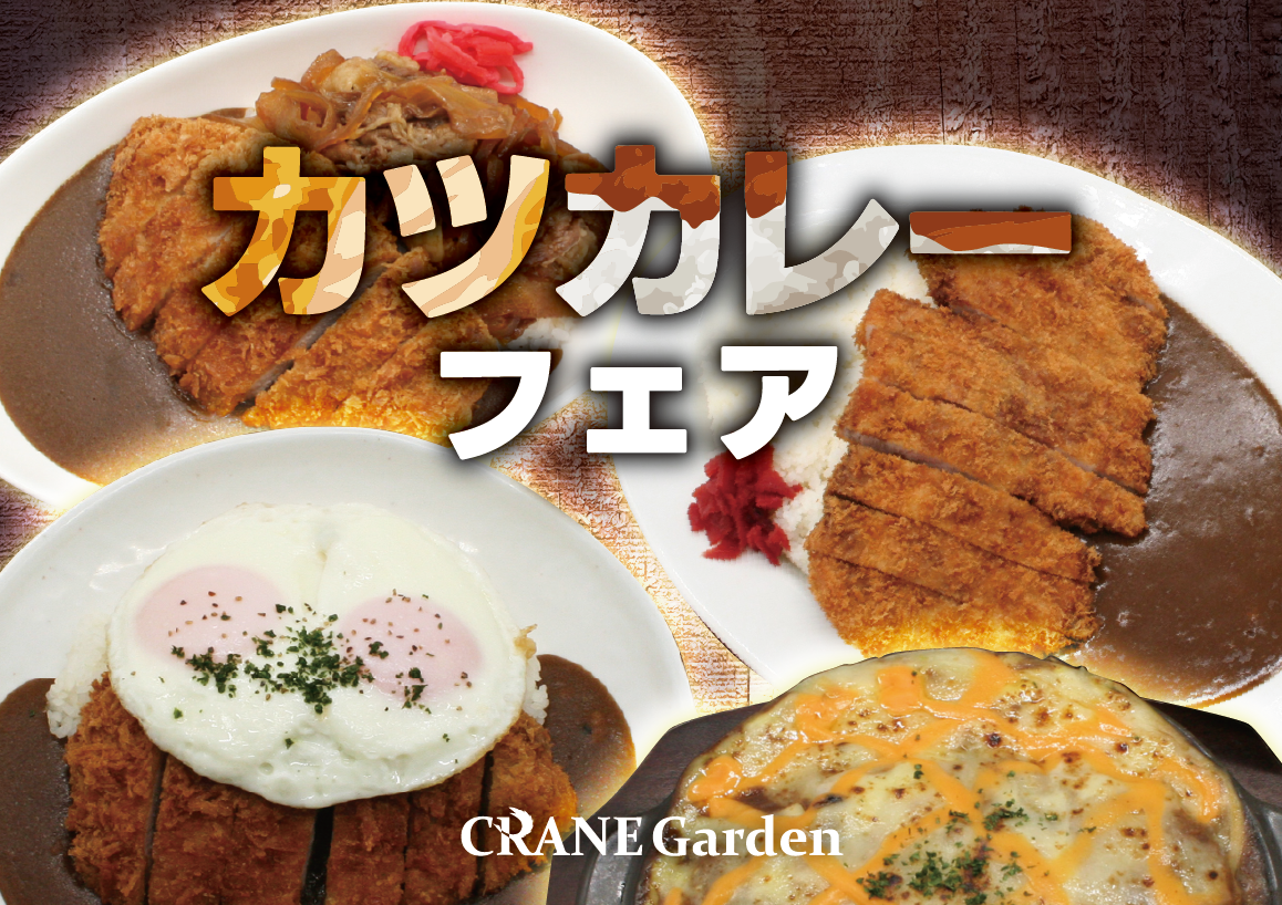 
          
            がっつりメニューの再来！カツカレーフェアが3/3より開催中
          
        