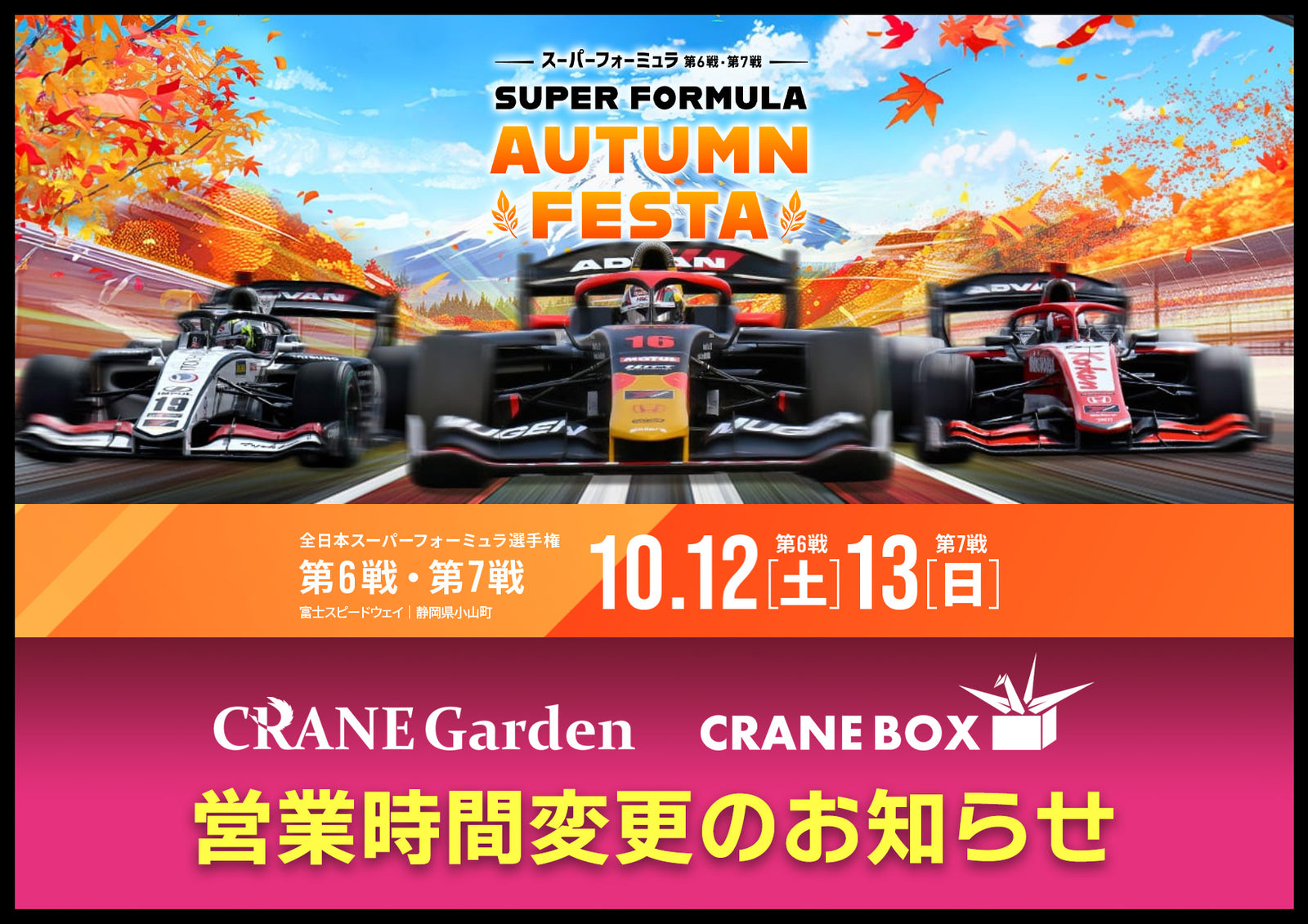 全日本スーパーフォーミュラ選手権に合わせた営業時間変更のお知らせ - CRANE Garden公式サイト