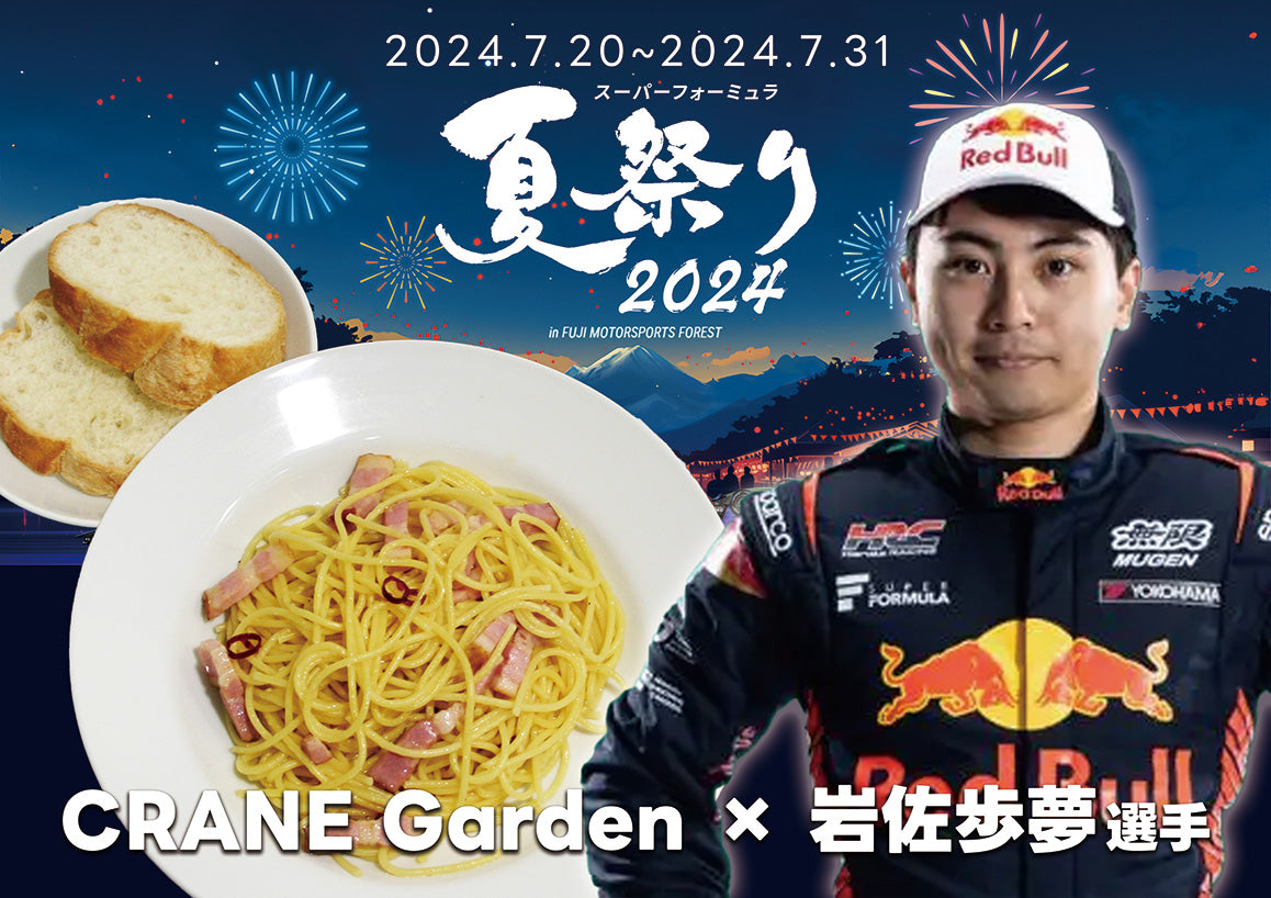 
          
            SUPER FORMULA開催における営業時間変更 & コラボメニュー販売開始のお知らせ
          
        