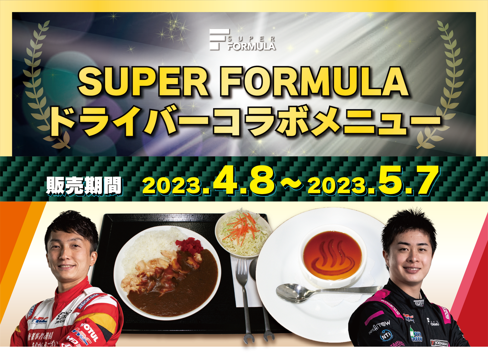 
          
            SFドライバーコラボメニュー2023　販売開始！
          
        