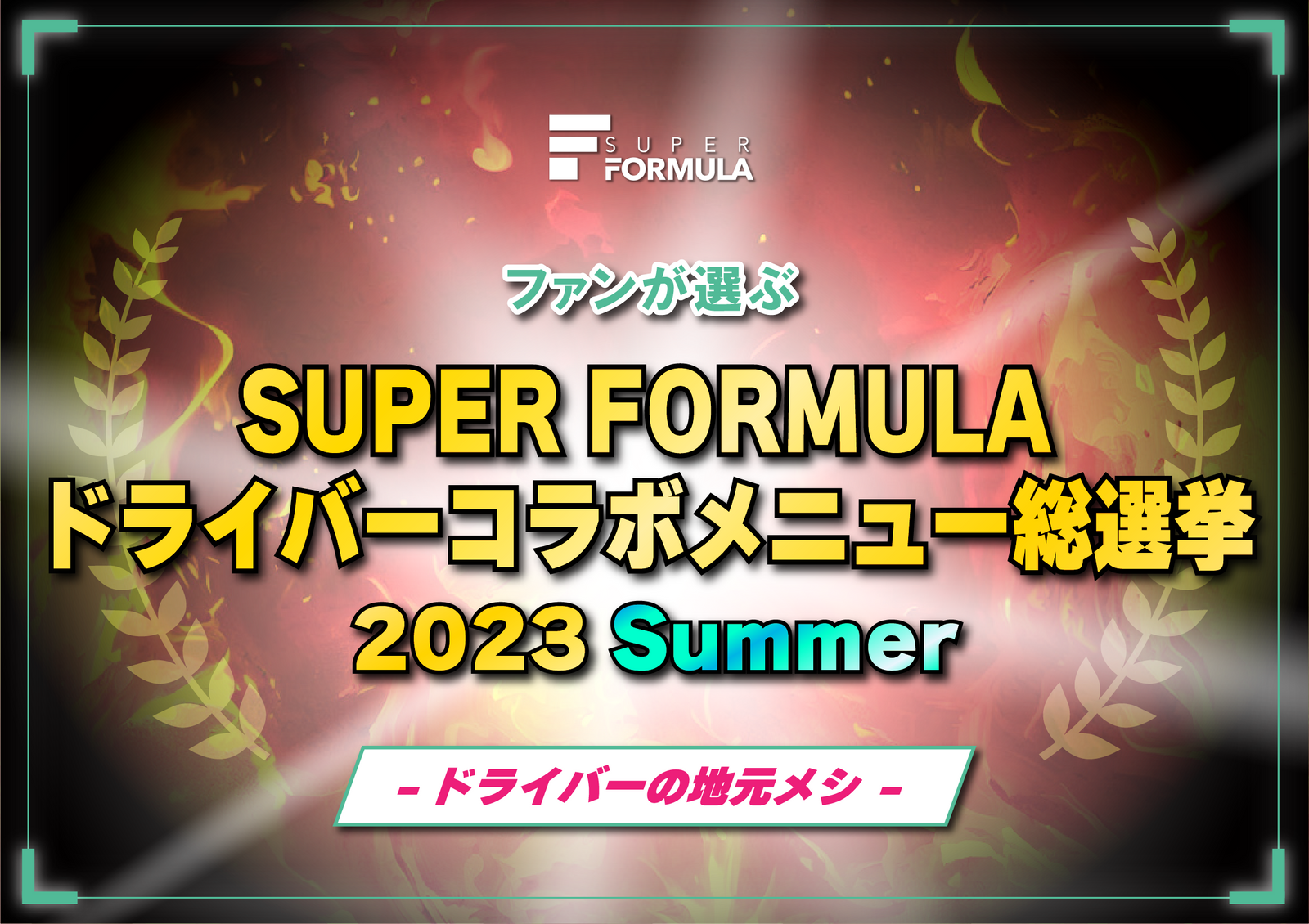 
          
            今夏もやります！　SFドライバーコラボメニュー総選挙開幕！
          
        