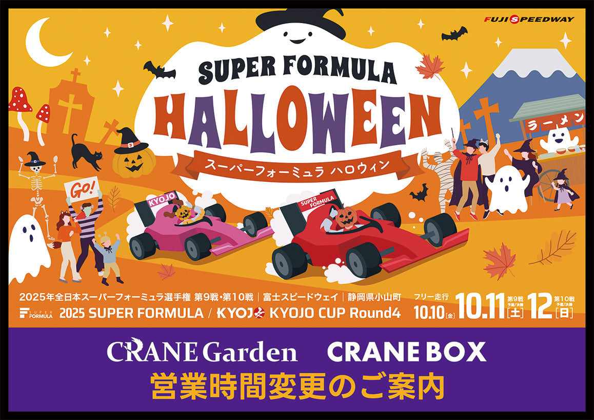 全日本スーパーフォーミュラ選手権に合わせた営業時間変更のお知らせ