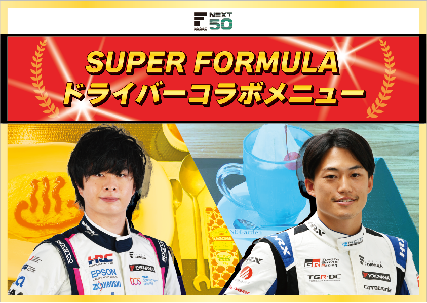 
          
            SFドライバーコラボメニュー販売開始！
          
        