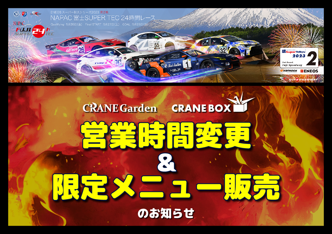 
          
            ２４時間を共に乗り切れ！営業時間変更＆限定メニュー販売のお知らせ
          
        