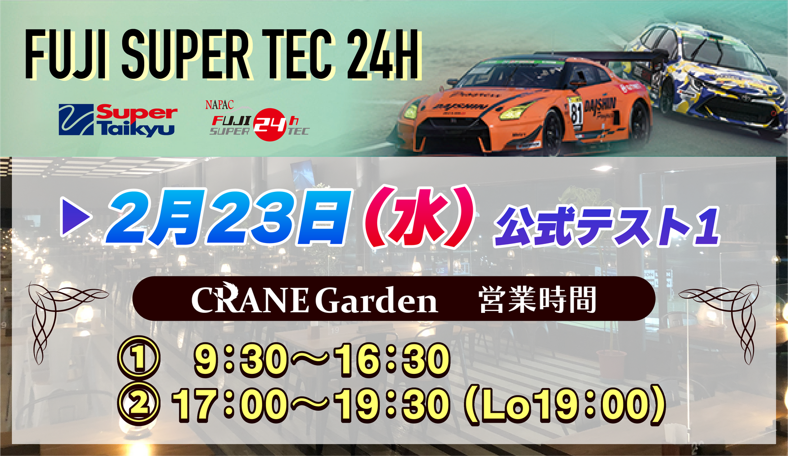 
          
            スーパー耐久公式テスト　営業時間のご案内
          
        