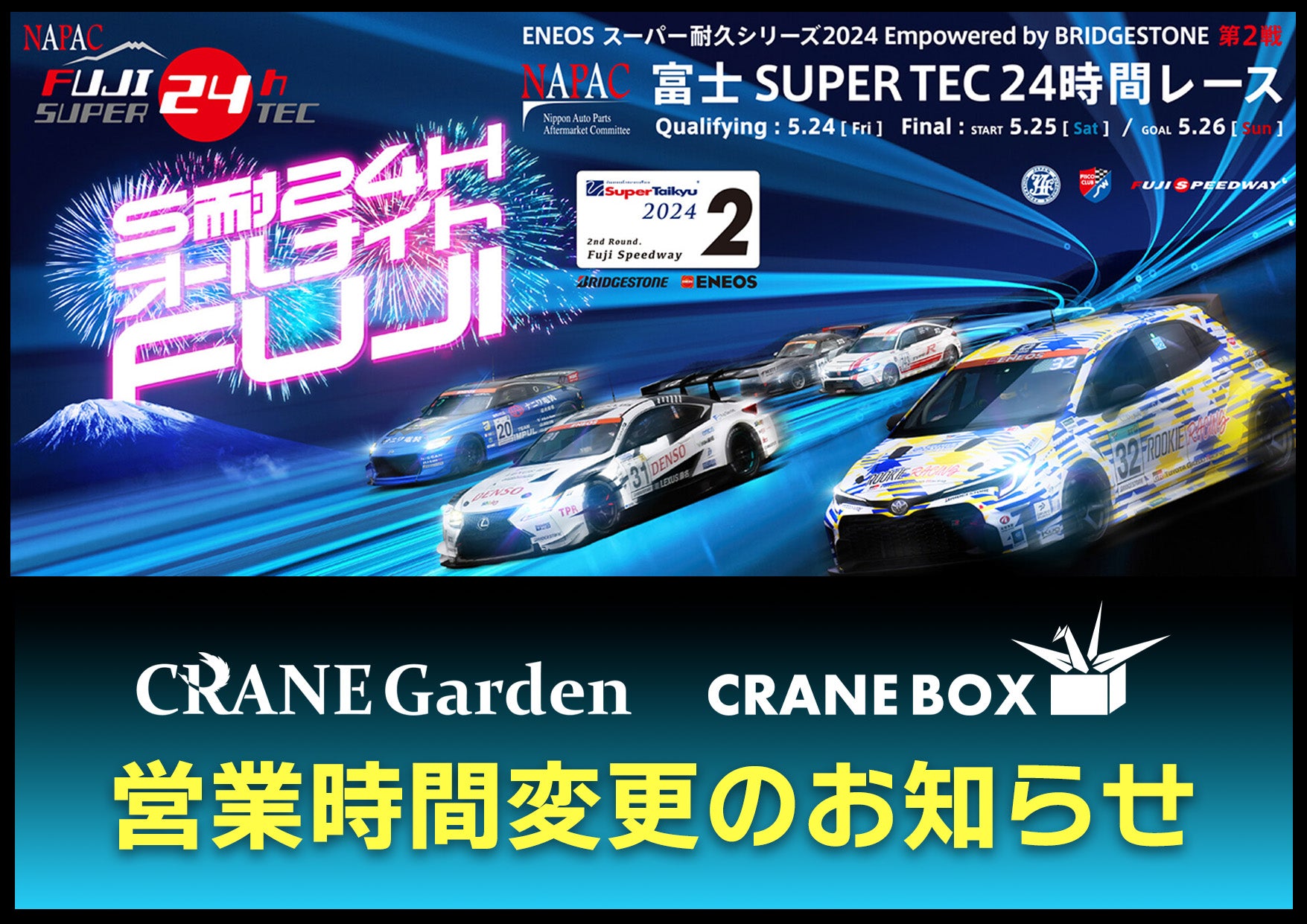 スーパー耐久シリーズ 第２戦 に合わせた営業時間変更のお知らせ 