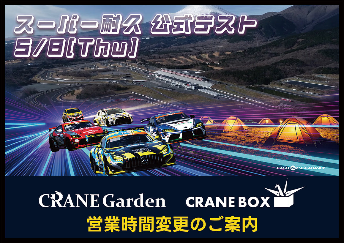 5/8　スーパー耐久 富士スピードウェイ公式テスト における営業時間変更のお知らせ