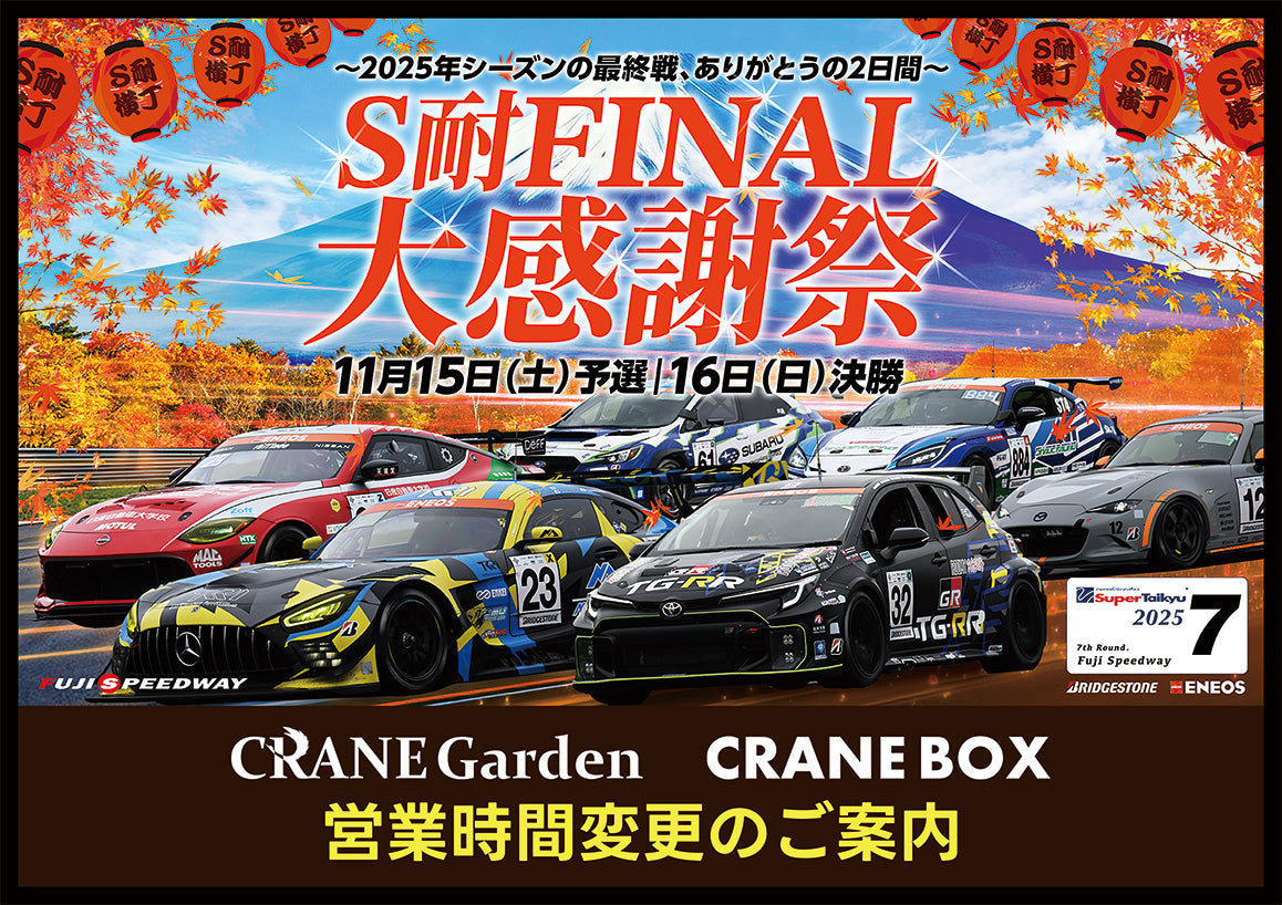 スーパー耐久シリーズ第7戦に合わせた営業時間変更のお知らせ - CRANE