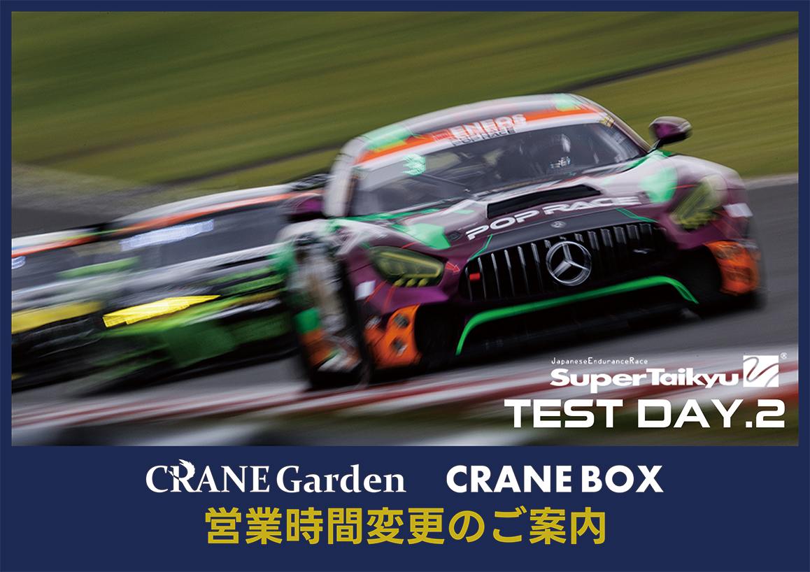 
                5/14（木）「スーパー耐久公式テスト」に伴う営業時間変更のお知らせ
              