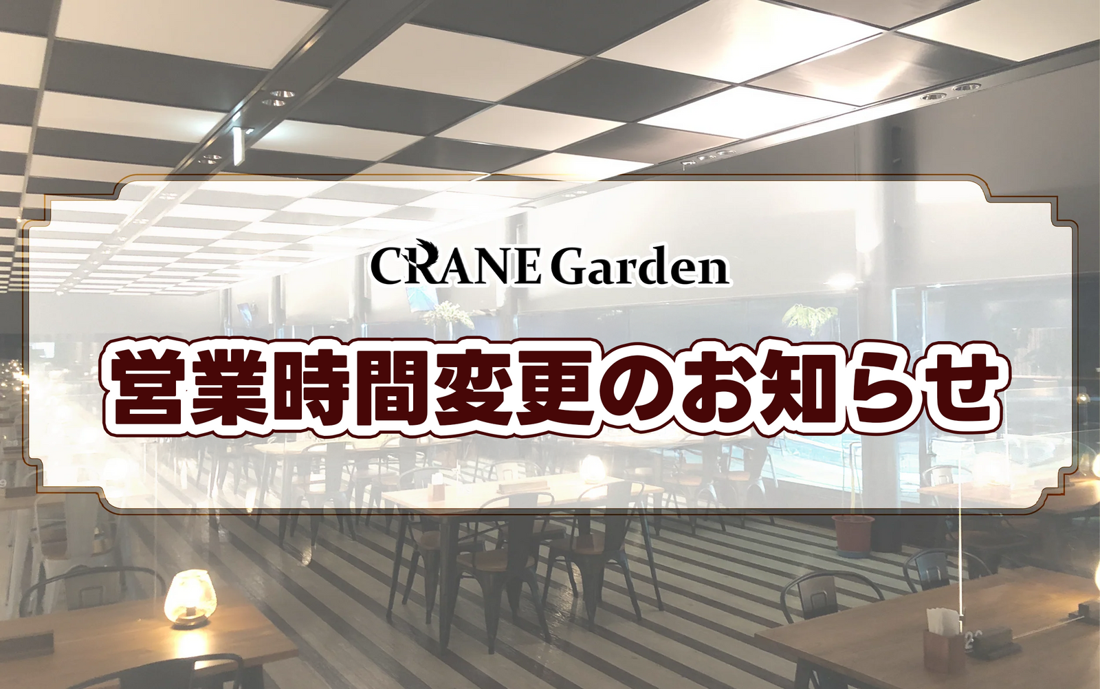 12月13日（土）営業時間変更のお知らせ