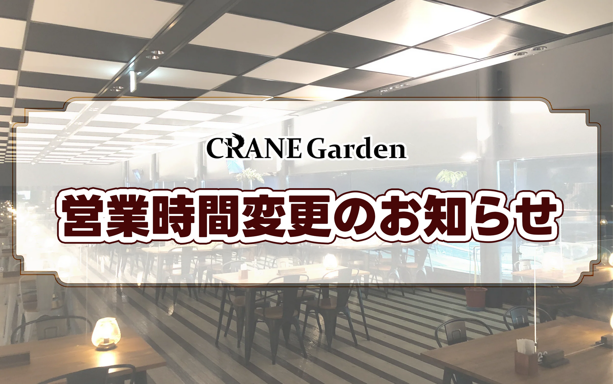 12月13日（土）営業時間変更のお知らせ
