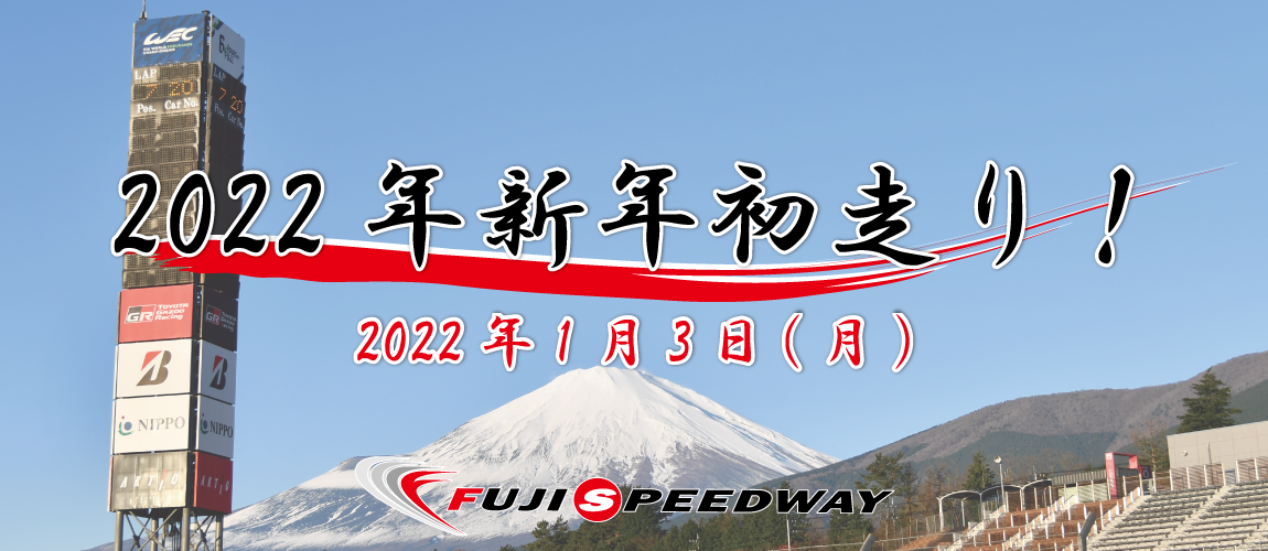 
          
            2022年新年初走り！　営業時間のご案内
          
        