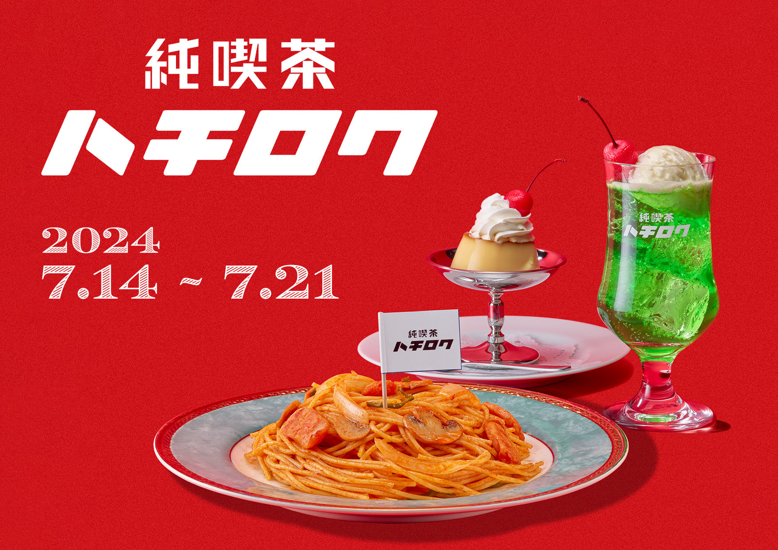 
          
            ハチロクをテーマにしたレトロなカフェメニューが期間限定で販売開始！！
          
        