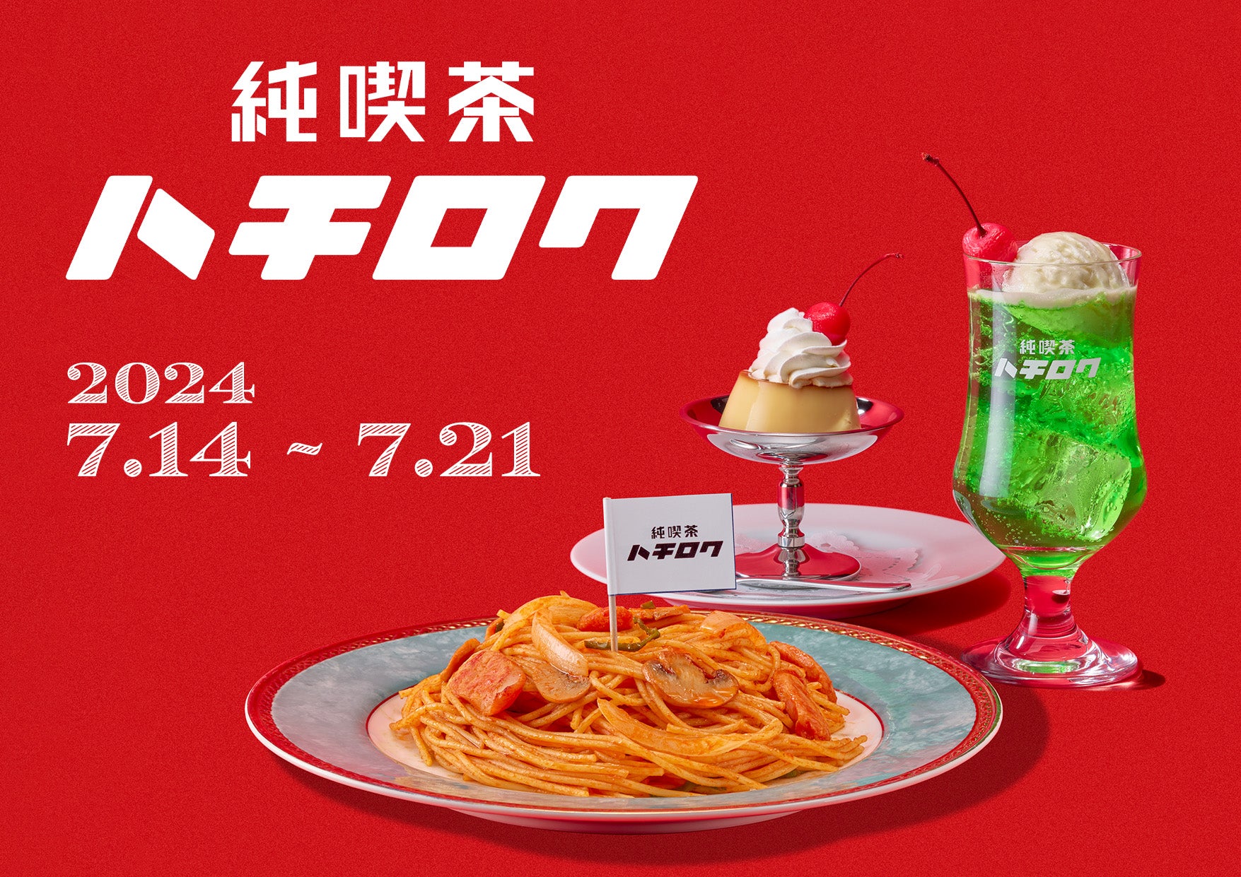 ハチロクをテーマにしたレトロなカフェメニューが期間限定で販売開始