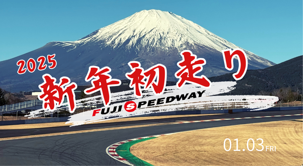 
          
            「2025年新年初走り！」に合わせた営業時間変更のご案内
          
        